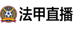 法甲直播